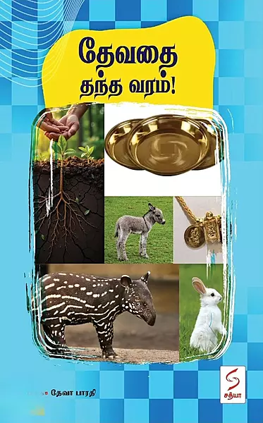 Devathai Thantha Varam | தேவதை தந்த வரம்