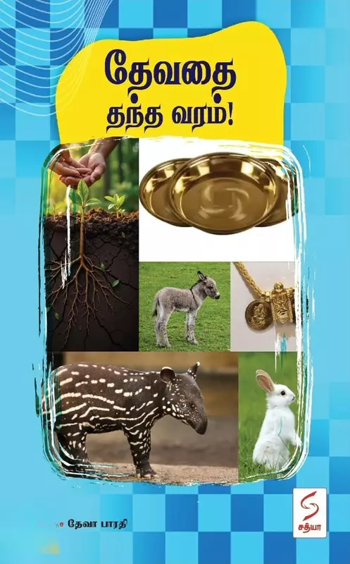 Devathai Thantha Varam | தேவதை தந்த வரம்