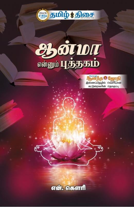 ஆன்மா என்னும் புத்தகம் ஆன்மா என்னும் புத்தகம்