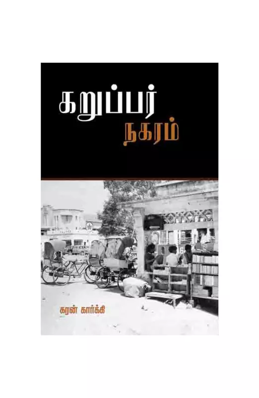 கறுப்பர் நகரம்