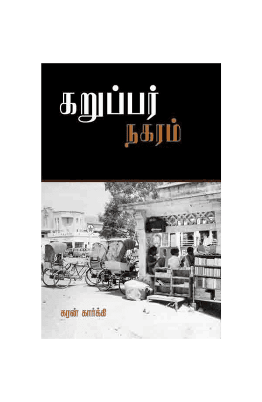 கறுப்பர் நகரம்