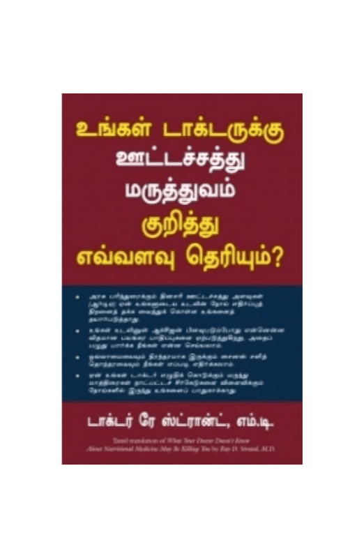 உங்கள் டாக்டருக்கு ஊட்டச்சத்து மருத்துவம் குறித்து எவ்வளவு தெரியும்?