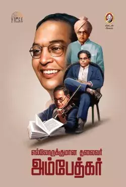 Ellorukkumana Thalaivar Ambedkar | எல்லோருக்குமான தலைவர் அம்பேத்கர்