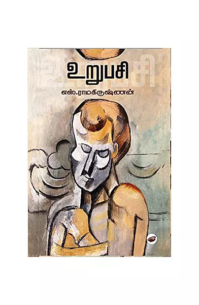 உறுபசி