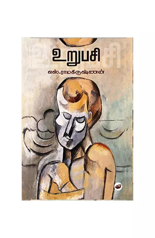உறுபசி