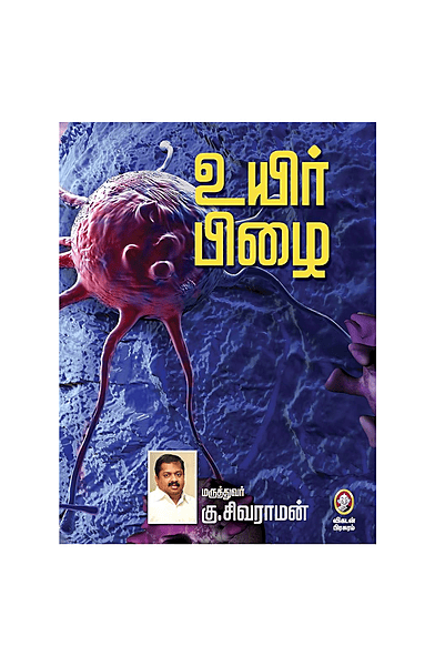 உயிர் பிழை