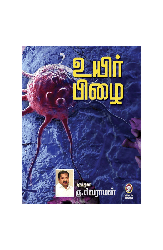 உயிர் பிழை