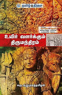 உயிர் வளர்க்கும் திருமந்திரம்