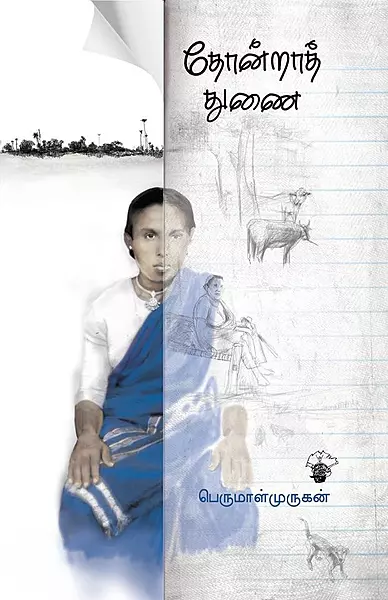 Thondraath Thunai | தோன்றாத் துணை
