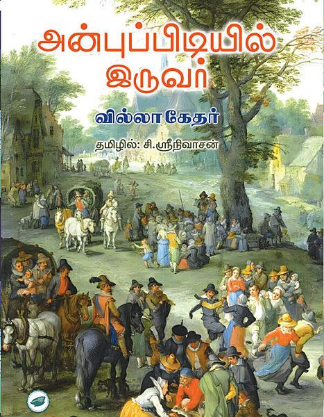 'Anbuppidiyil Iruvar |   அன்புப்பிடியில் இருவர்'