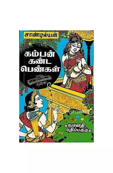 கம்பன் கண்ட பெண்கள்