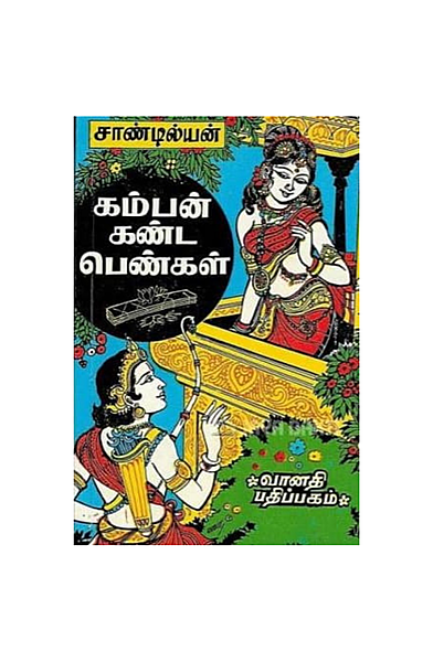 கம்பன் கண்ட பெண்கள்