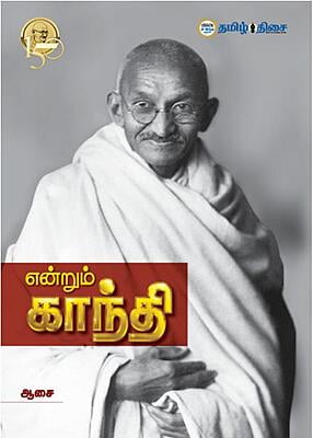 என்றும் காந்தி