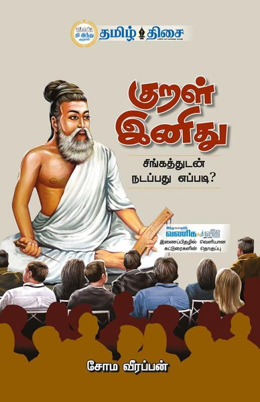 குறள் இனிது குறள் இனிது