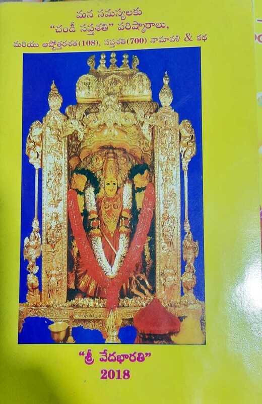Mana Samasyalu “Chandi Saptasati” Parishkaralu & Astothara (108), Saptasati (700) Namavali & Story