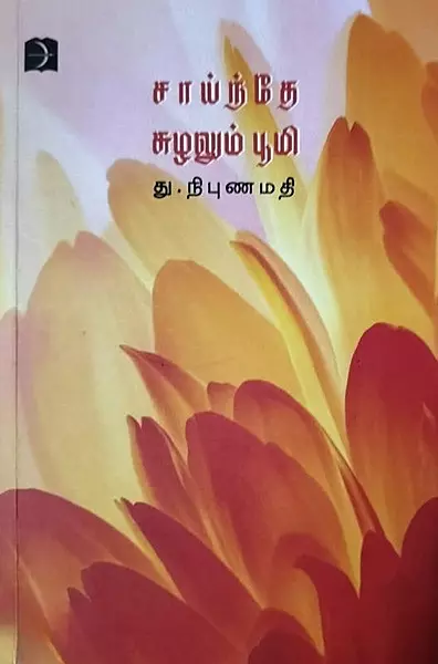 Saaindhe Suzhalum Bhoomi | சாய்ந்தே சுழலும் பூமி