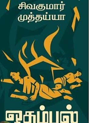 'Odambal | ஒதம்பல்