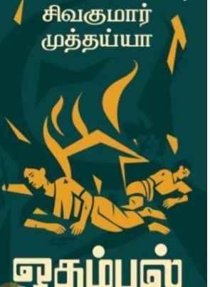 'Odambal | ஒதம்பல்