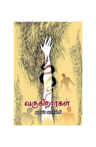 வருகிறார்கள்