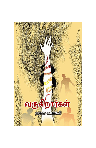 வருகிறார்கள்