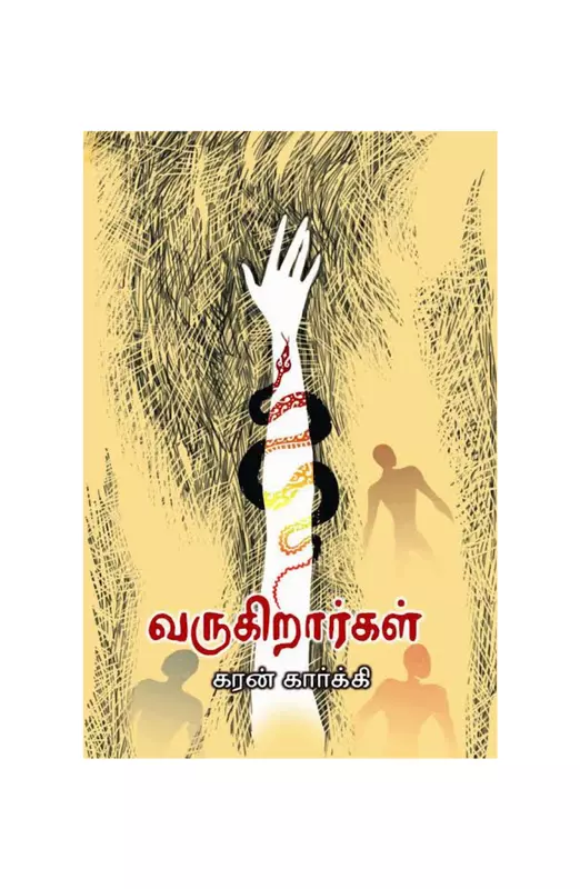 வருகிறார்கள்