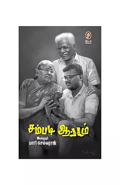 சம்படி ஆட்டம்