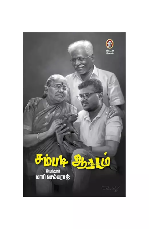சம்படி ஆட்டம்