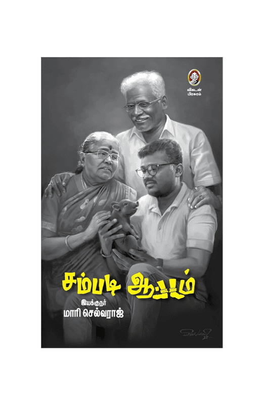 சம்படி ஆட்டம்