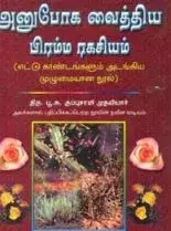 அனுபோக வைத்திய பிரம்ம ரகசியம்/Anupoga Vaiththiya Bramma Ragasiyam