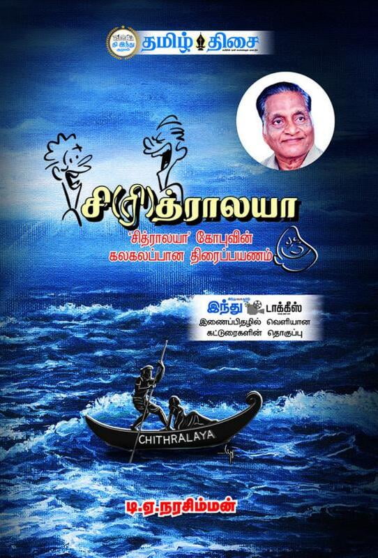 சி(ரி)த்ராலயா சி(ரி)த்ராலயா