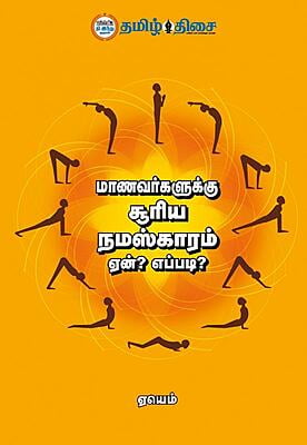 மாணவர்களுக்கு சூரிய நமஸ்காரம் ஏன்? எப்படி?