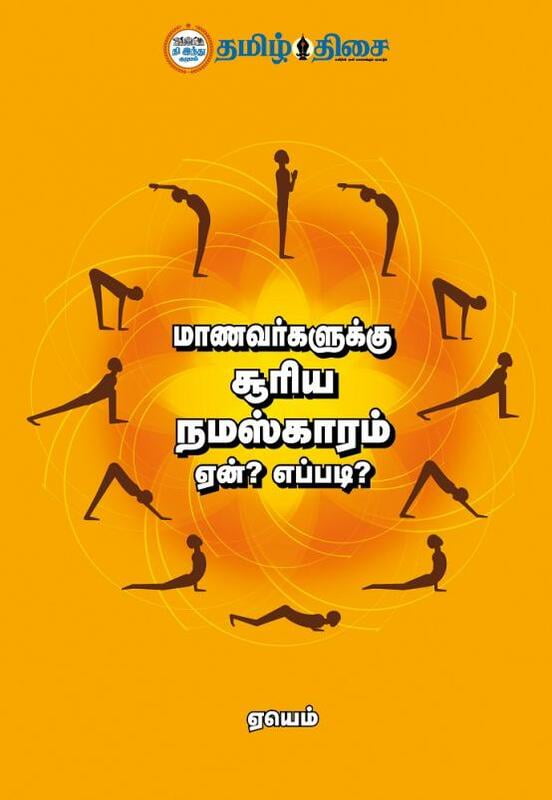 மாணவர்களுக்கு சூரிய நமஸ்காரம் ஏன்? எப்படி?