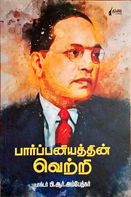 பார்ப்பனியத்தின் வெற்றி