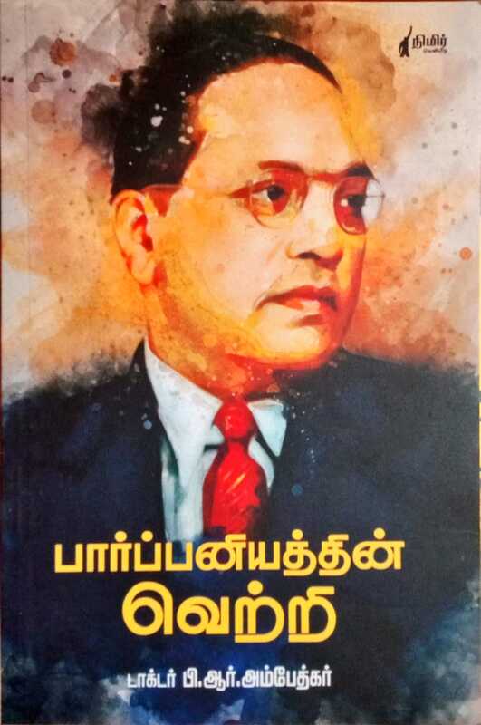 பார்ப்பனியத்தின் வெற்றி பார்ப்பனியத்தின் வெற்றி