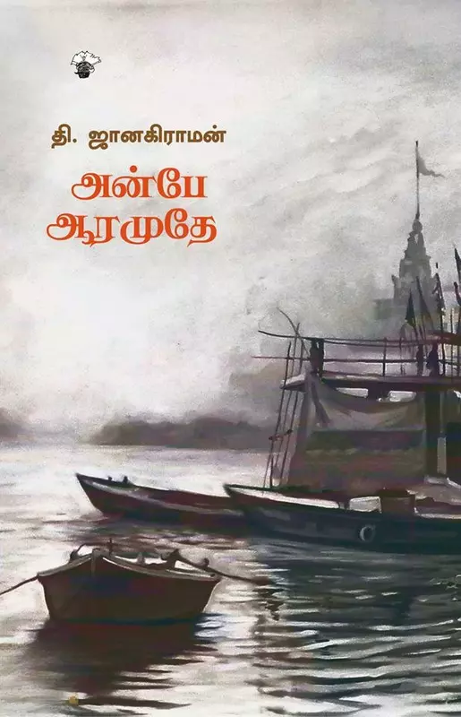 Anbe Aaramudhe | அன்பே ஆரமுதே