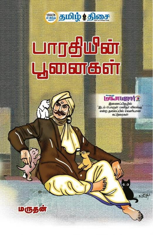 பாரதியின் பூனைகள்