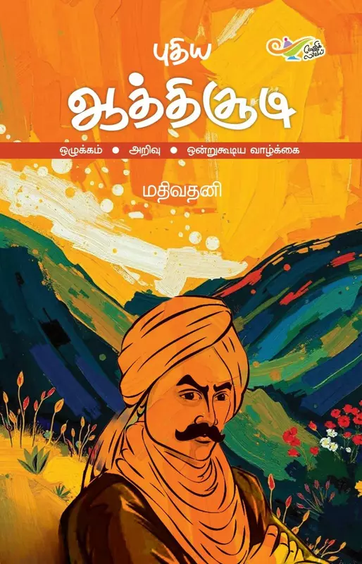 Puthiya Aathichudi | புதிய ஆத்திசூடி