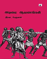 Adimai Aavanankal | அடிமை ஆவணங்கள்