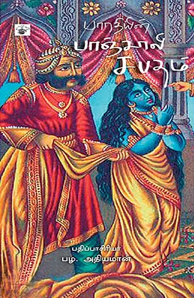 Bharathiyin Paanchaali Sabatham | பாரதியின் பாஞ்சாலி சபதம்