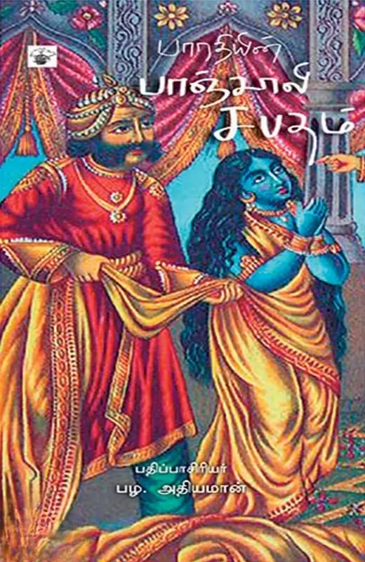 Bharathiyin Paanchaali Sabatham | பாரதியின் பாஞ்சாலி சபதம்