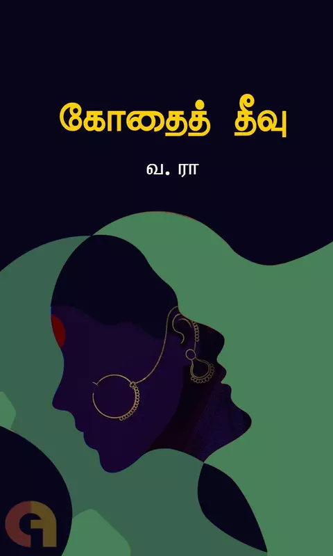 Kothaith Theevu | கோதைத் தீவு