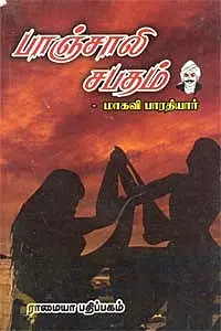Paanchaali Sabatham - BHARATHIYAR | பாஞ்சாலி சபதம்