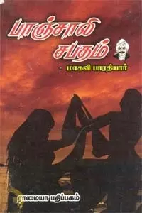 Paanchaali Sabatham - BHARATHIYAR | பாஞ்சாலி சபதம்
