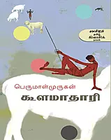 Koolamathari | கூளமாதாரி