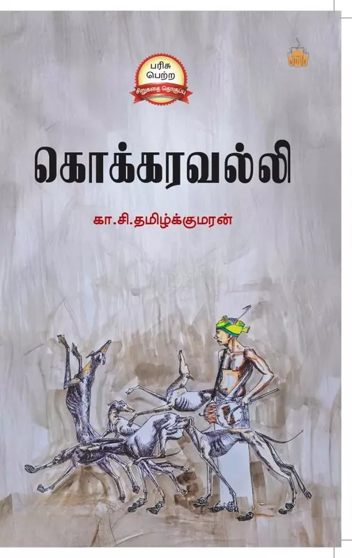 Kokkaravalli | கொக்கரவல்லி