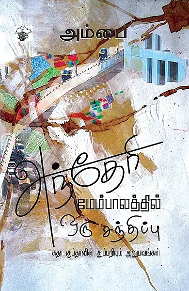 Andheri Mempaalathil Oru Sandhippu | அந்தேரி மேம்பாலத்தில் ஒரு சந்திப்பு