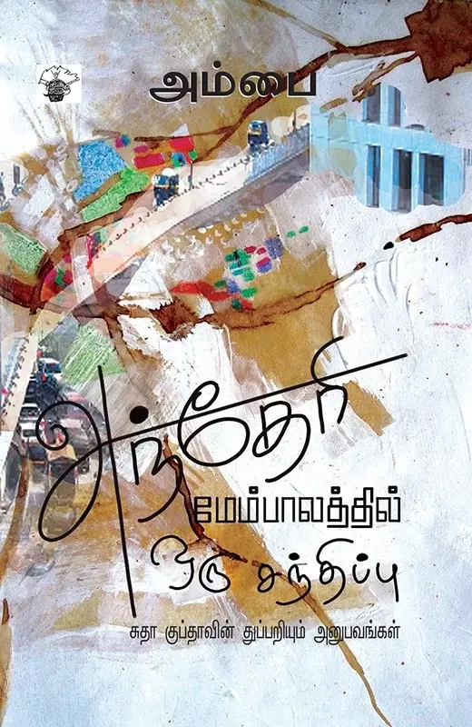 Andheri Mempaalathil Oru Sandhippu | அந்தேரி மேம்பாலத்தில் ஒரு சந்திப்பு