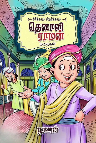 sirikkavum-sindhikkavum-thenali-raaman-kathaigal