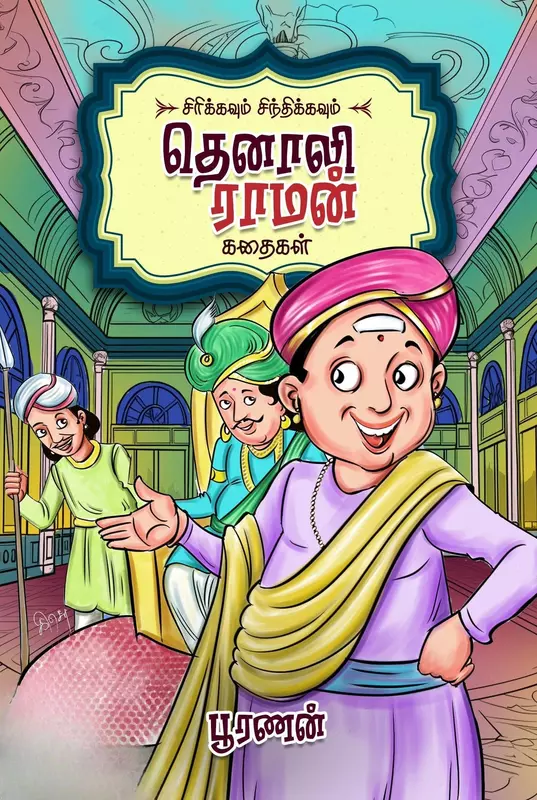 sirikkavum-sindhikkavum-thenali-raaman-kathaigal