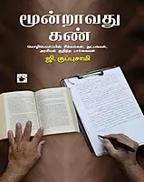 Muunraavatu Kan | மூன்றாவது கண்